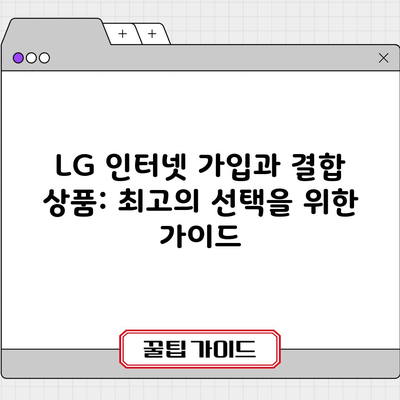 LG 인터넷 가입과 결합 상품: 최고의 선택을 위한 가이드