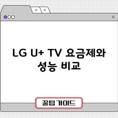 LG U+ TV 요금제와 성능 비교