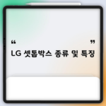 LG 유플러스 셋톱박스 종류 및 특징, 만족도 조사 1위인 이유가 있습니다.