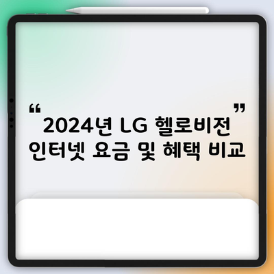 2024년 LG 헬로비전 인터넷 요금 및 혜택 비교