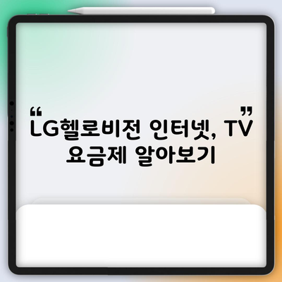 LG헬로비전 인터넷, TV 요금제 알아보기