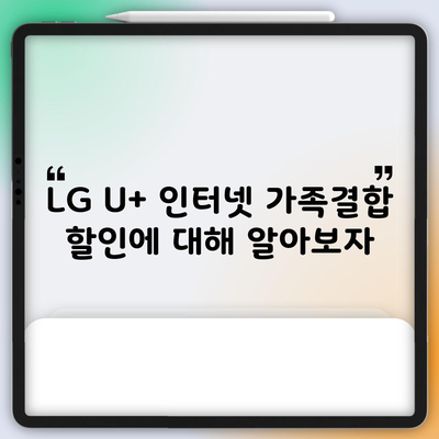 LG U+ 인터넷 가족결합 할인에 대해 알아보자