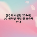 진주시 사봉면 2024년 LG 인터넷 가입 및 요금제 안내