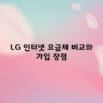 LG 인터넷 요금제 비교와 가입 장점