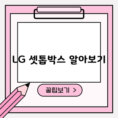 LG 셋톱박스 알아보기