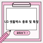 LG 셋톱박스 종류 및 특징