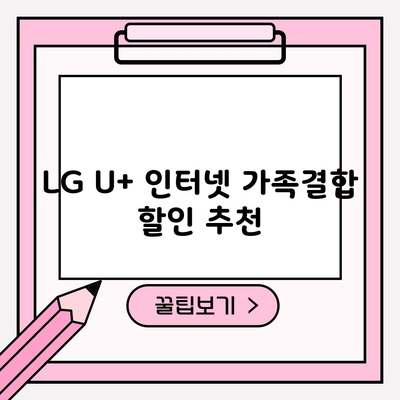 LG U+ 인터넷 가족결합 할인 추천