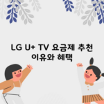 LG U+ TV 요금제 추천 이유와 혜택