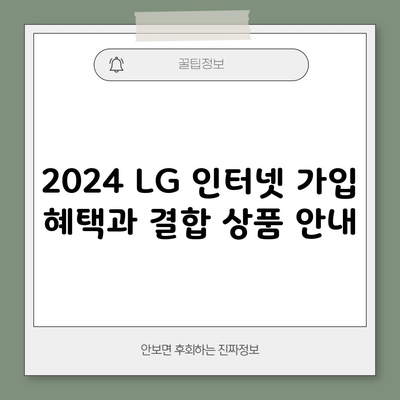 2024 LG 인터넷 가입 혜택과 결합 상품 안내