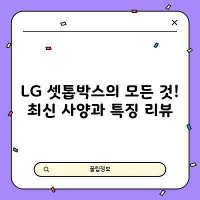 LG 셋톱박스의 모든 것! 최신 사양과 특징 리뷰