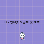 LG 인터넷 요금제 및 혜택