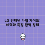 LG 인터넷 가입 가이드: 혜택과 특징 완벽 정리