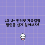 LG U+ 인터넷 가족결합 할인을 쉽게 알아보자!