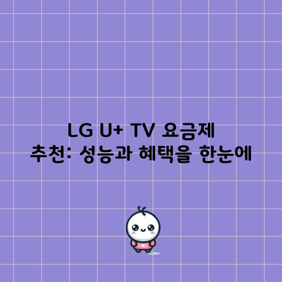 LG U+ TV 요금제 추천: 성능과 혜택을 한눈에