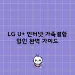 LG U+ 인터넷 가족결합 할인 완벽 가이드