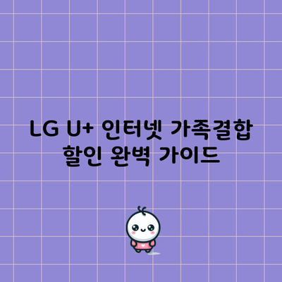 LG U+ 인터넷 가족결합 할인 완벽 가이드