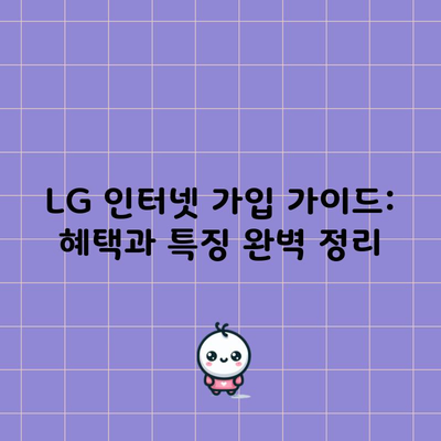 LG 인터넷 가입 가이드: 혜택과 특징 완벽 정리