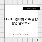 LG U+ 인터넷 가족 결합 할인 알아보기