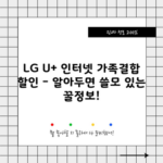 LG U+ 인터넷 가족결합 할인 – 알아두면 쓸모 있는 꿀정보!