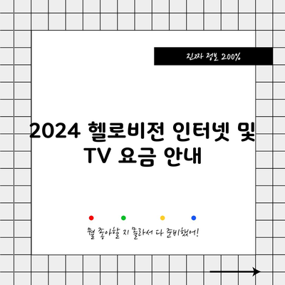 2024 헬로비전 인터넷 및 TV 요금 안내