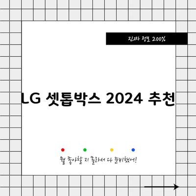 LG 셋톱박스 2024 추천