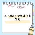 LG 인터넷 상품과 결합 혜택