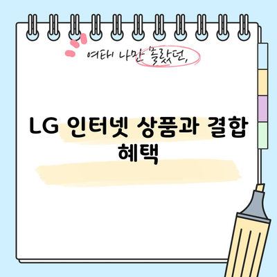 LG 인터넷 상품과 결합 혜택