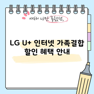 LG U+ 인터넷 가족결합 할인 혜택 안내