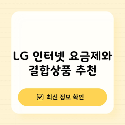 LG 인터넷 요금제와 결합상품 추천