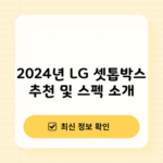 2024년 LG 셋톱박스 추천 및 스펙 소개