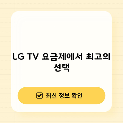 LG TV 요금제에서 최고의 선택