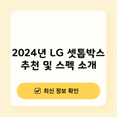 2024년 LG 셋톱박스 추천 및 스펙 소개