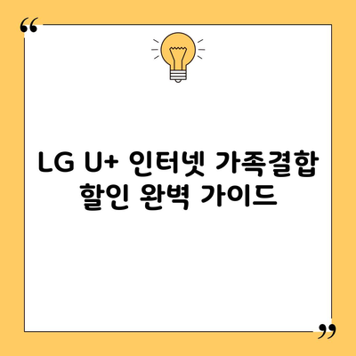 LG U+ 인터넷 가족결합 할인 완벽 가이드