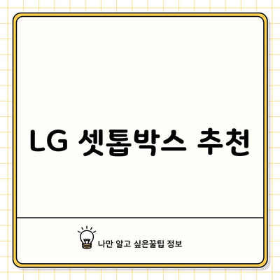 LG 셋톱박스 추천