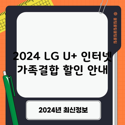 2024 LG U+ 인터넷 가족결합 할인 안내