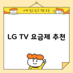 LG TV 요금제 추천