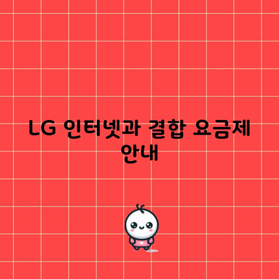 LG 인터넷과 결합 요금제 안내