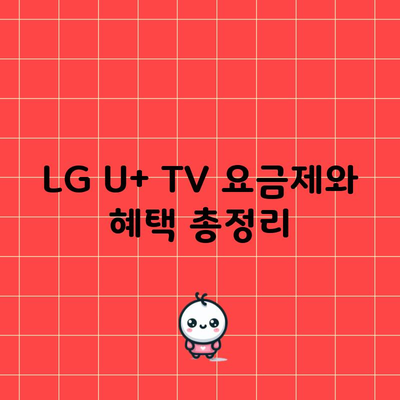 LG U+ TV 요금제와 혜택 총정리