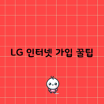 LG 인터넷 가입 꿀팁