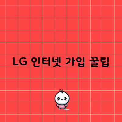 LG 인터넷 가입 꿀팁