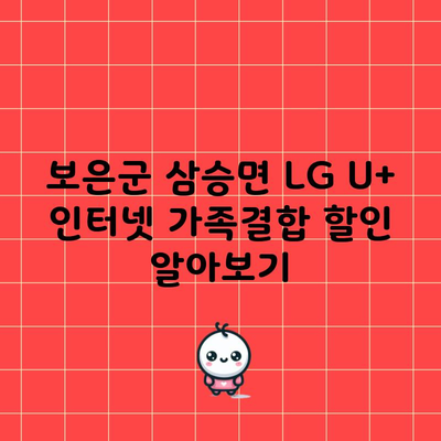 보은군 삼승면 LG U+ 인터넷 가족결합 할인 알아보기