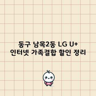 LG U+ 인터넷 가족결합 할인 정리, ‘이것’만 보세요.