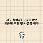 서구 청라3동 LG 인터넷 요금제 추천 및 사은품 안내