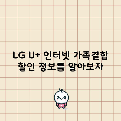 LG U+ 인터넷 가족결합 할인 정보를 알아보자