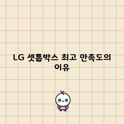 LG 셋톱박스 최고 만족도의 이유