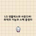 LG 셋톱박스와 사운드바: 최적의 기능과 스펙 총정리