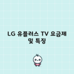 LG 유플러스 TV 요금제 및 특징