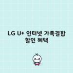 LG U+ 인터넷 가족결합 할인 혜택