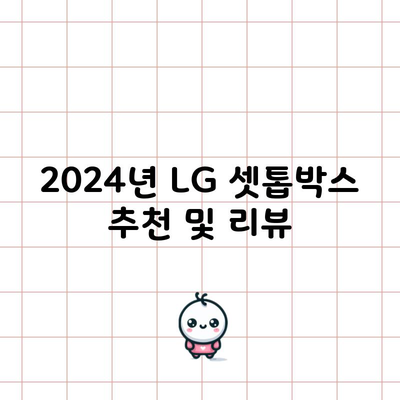 2024년 LG 셋톱박스 추천 및 리뷰