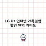 LG U+ 인터넷 가족결합 할인 완벽 가이드